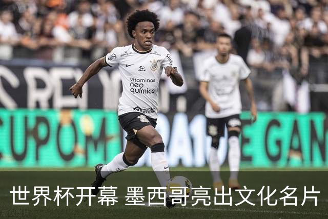 世界杯开幕 墨西哥亮出文化名片