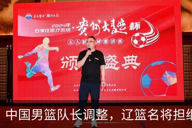 中国男篮队长调整，辽篮名将担纲！