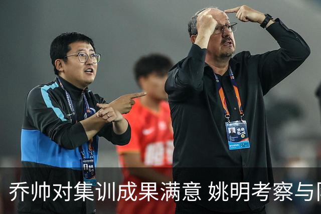 乔帅对集训成果满意 姚明考察与队员同吃同住