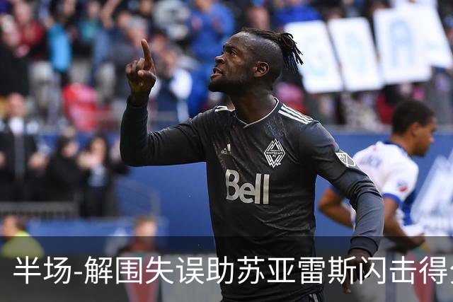 半场-解围失误助苏亚雷斯闪击得分 广州暂0-1泰港