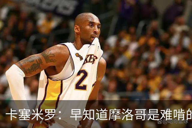卡塞米罗：早知道摩洛哥是难啃的硬骨头，巴西的世界杯之路还很长