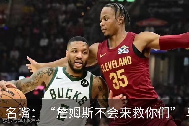 名嘴：“詹姆斯不会来救你们” 马刺不可能1:3落后翻盘