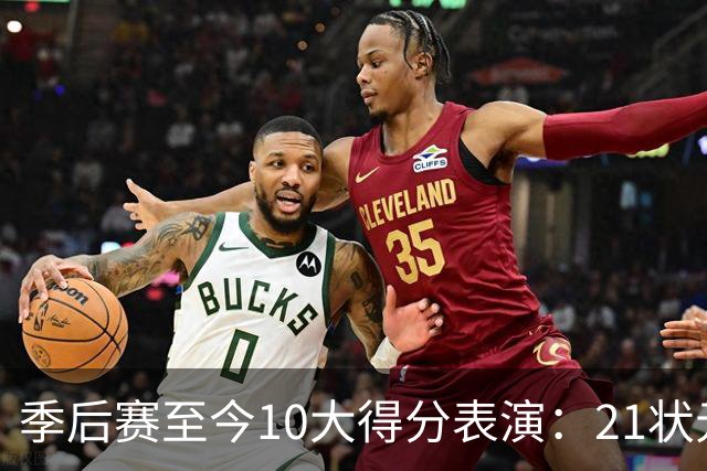 季后赛至今10大得分表演：21状元占3席 外星人41+24 米球半场39分