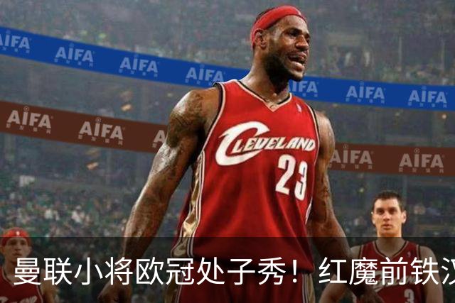 曼联小将欧冠处子秀！红魔前铁汉看哭：我儿子！