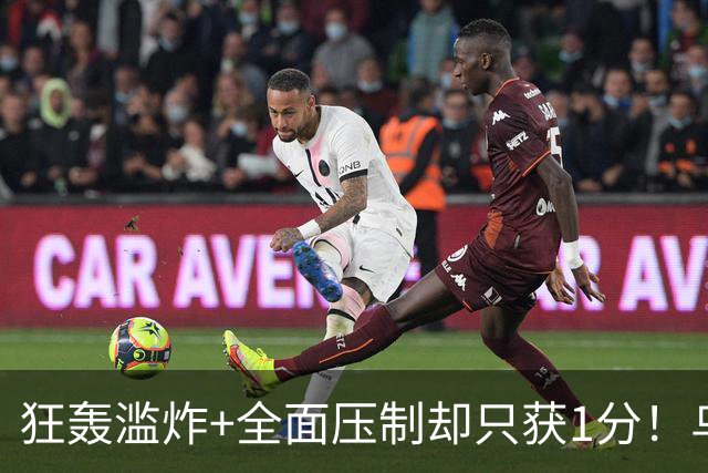 狂轰滥炸+全面压制却只获1分！乌拉圭为低效进攻付出代价