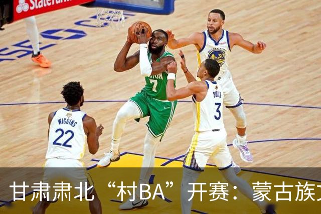 甘肃肃北“村BA”开赛：蒙古族文化与机器人科技的篮球之约