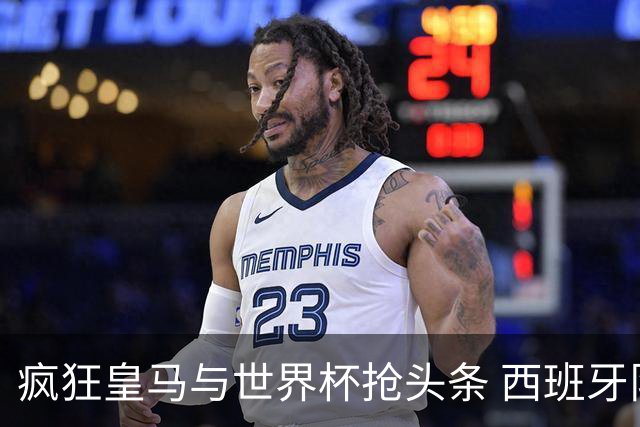 疯狂皇马与世界杯抢头条 西班牙队终又有了他们一席？