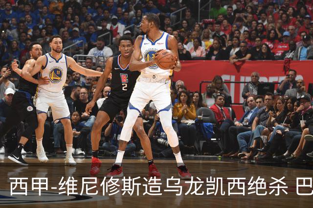 西甲-维尼修斯造乌龙凯西绝杀 巴萨2-1逆转皇马