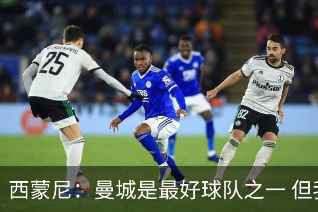 西蒙尼：曼城是最好球队之一 但我们能与他们比拼