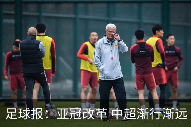 足球报：亚冠改革 中超渐行渐远