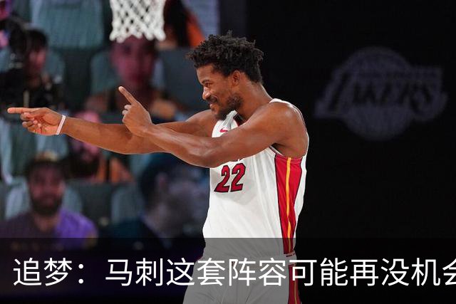 追梦：马刺这套阵容可能再没机会夺冠 这场逆转可能彻底葬送未来