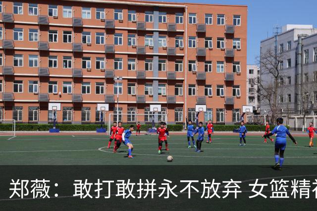 郑薇：敢打敢拼永不放弃 女篮精神一直在传承