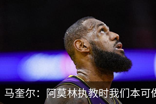马奎尔：阿莫林执教时我们本可做得更好 要踢欧冠球队需扩充阵容