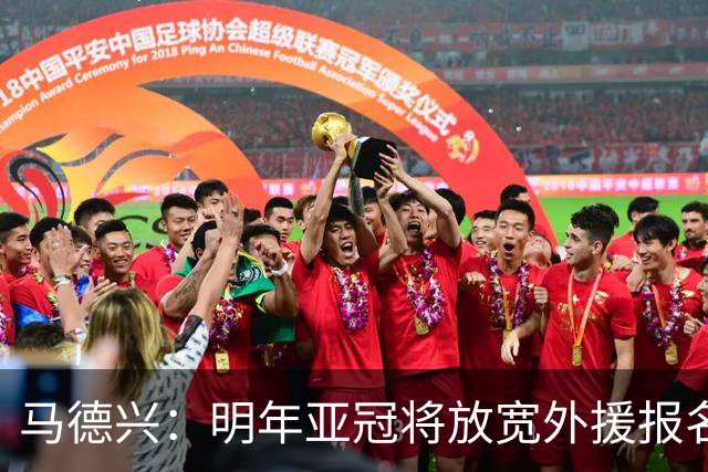马德兴：明年亚冠将放宽外援报名名额