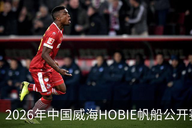 2026年中国威海HOBIE帆船公开赛暨HOBIE16亚洲锦标赛举行