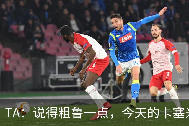 TA：说得粗鲁一点，今天的卡塞米罗看起来已准备好去迈阿密国际了
