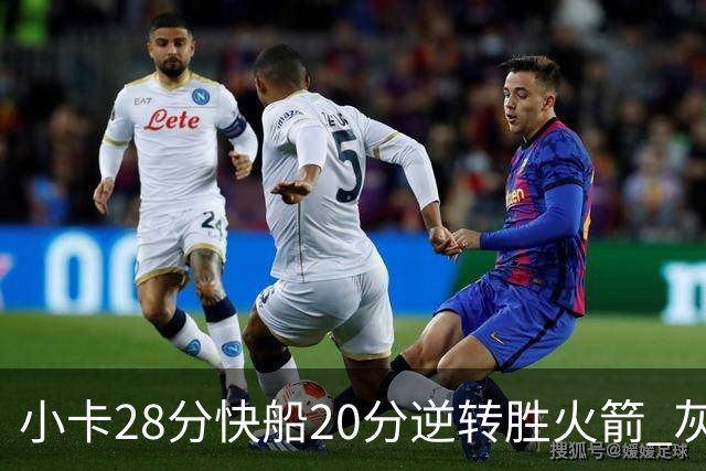 小卡28分快船20分逆转胜火箭 灰熊逆转胜76人