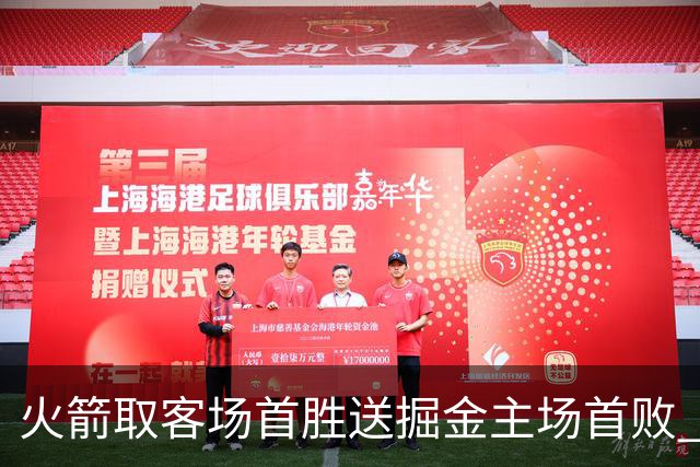 火箭取客场首胜送掘金主场首败 国王力克太阳